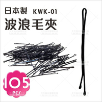 日本製!KWK-01波浪毛夾(約105入)[84970]圓頭波浪毛夾 新秘 造型師材料