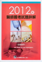 2012年醫師國考試題詳解:基礎醫學 1/e 吳柏陞 2012 合記