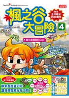楓之谷大冒險4：遺失玻璃鞋的公主