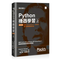 Python機器學習第三版（上）[88折] TAAZE讀冊生活