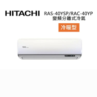 HITACHI 日立 RAS-40YSP/RAC-40YP 6-7坪 4.1 KW 精品系列 變頻分離式冷氣-冷暖型