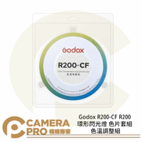 ◎相機專家◎ Godox R200-CF R200 環形閃光燈 色片套組 色溫調整組 適用AD200 公司貨【跨店APP下單最高20%點數回饋】