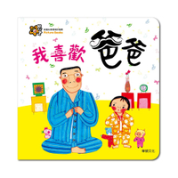 華碩文化  A006 我喜歡爸爸 甜心書系列