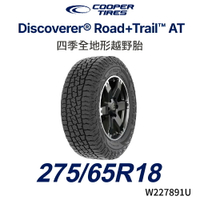 美國【COOPER TIRES】【275/65R18】【DISCOVERER ROAD+TRAIL AT】四季全地形越野胎/HILUX RANGER T6 T7 T8 AMAROK (單條價)MRK 
