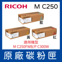【公司貨】RICOH M C250 藍色/紅色/黃色 原廠碳粉匣 適用M C250FWB/ P C300W