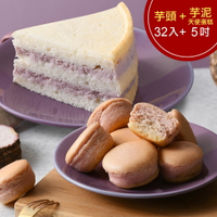 【Foody吃貨推薦】芋頭乳酪球32入+芋泥天使蛋糕5吋1入(含運) 【杏芳食品】