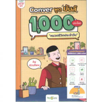 [จัดส่งทันที] c111 9786168228753 CONVER พูดมันส์ 1,000 ประโยค :หมวดชีวิตประจำวัน (พร้อม LOGIN CARD)