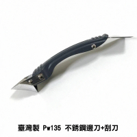 PW135 臺灣製 不銹鋼邊刀+刮刀 矽利康刮刀 矽力康工具 Silicone 刮刀 邊刀錐型刀填縫刀(填縫膠刮刀)