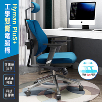 Hyman PluS+ Double-Backed 工學智慧弧形立體雙背支撐設計人體工學電腦椅/辦公椅(耐重150KG鋁合金椅腳)