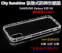 SAMSUNG Galaxy S20 5G【CitySUNShine專利高透空壓殼】防震防摔空壓保護軟殼 高透空壓殼