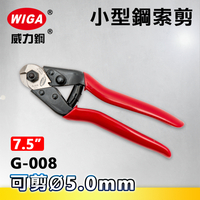 WIGA 威力鋼 G-008 7.5吋 小型鋼索剪