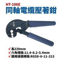 【Suey】台灣製 HT-106E 同軸電纜壓著鉗 長229mm 六角規格11.4 8.2 5.4mm 鉗子 手工具