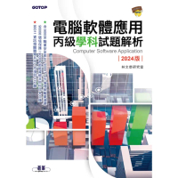 【momoBOOK】電腦軟體應用丙級學科試題解析｜2024版(電子書)