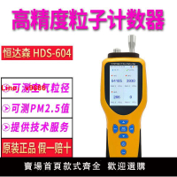 【台灣公司 超低價】恒達森HDS-600/604/606粒子計數器空氣阻擋率空氣質量PM2.5檢測儀