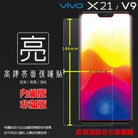 亮面螢幕保護貼 vivo V9 1723 / X21 1725 保護貼 軟性 高清 亮貼 亮面貼 保護膜 手機膜