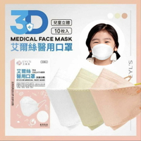 艾爾絲3D兒童立體醫用口罩 彩色款3色可選 10入/盒