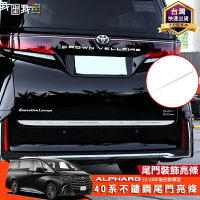 豐田ALPHARD【尾門亮條】40系埃爾法23-24不鏽鋼尾門裝飾亮條 阿發阿法阿爾法改裝配件