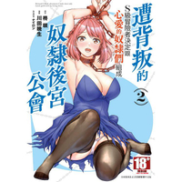遭背叛的S級冒險者決定跟心愛的奴隸們組成奴隸後宮公會（02）