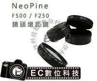 【EC數位】NeoPine F250 / F500 近攝鏡頭 轉接高階 近攝鏡 體驗Macro微距鏡 77mm