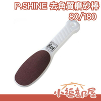 日本製 BEAUTY FOOT足部去角質 腳底去硬皮 去角質磨砂棒80/180 (粗面)【小福部屋】