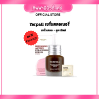 (Aff) Yerpall Serum เซรั่มสตอสูตรเข้มข้น  แถมฟรี Hya Cream