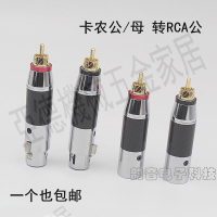平衡rac轉換頭 平衡轉蓮花公頭 碳纖鍍佬卡儂轉蓮花頭 XLR轉RCA公【亞德機械五金家居】