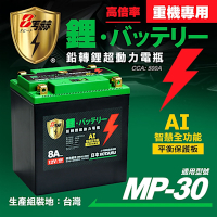 【KOTSURU】MP-30│重機專用│8馬赫 鉛轉鋰超動力機車電瓶 鋰鐵啟動電池 12V 500CCA 台灣製造