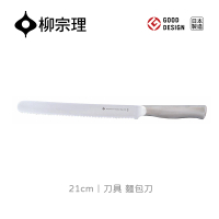 【柳宗理】日本製刀具/麵包刀21cm(一體成形．握感舒適．18-8高品質不鏽鋼)