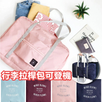 【Life365】行李拉桿包 旅行包 旅行袋 旅行收納包 旅行收納袋 行李包 行李袋大容量 行李收納袋(