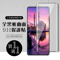 【龍鱗保貼】買一送一 vivo V50 Y300 Pro 保護貼滿版曲面黑框玻璃鋼化膜