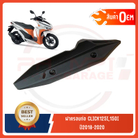 ♨กันร้อนครอบท่อ HONDA CLICK125-150Iปี2018-2020❧