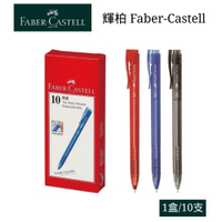 寒假必備【史代新文具】輝柏Faber-Castell RX-7 0.7mm 酷溜原子筆(1盒10支)