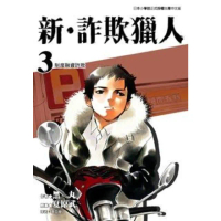 【momoBOOK】新•詐欺獵人 3(電子漫畫)