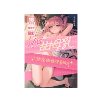 甘甜母乳 魅魔媽媽與暑假