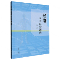 經絡是可以檢測的丨天龍圖書簡體字專賣店丨9787507770438 (tl2510)