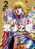 【電子書】北斗之拳 新裝完全版(02)