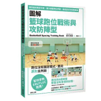 圖解籃球跑位戰術與攻防陣型：保持進攻隊型平衡，進行適當跑位判斷，創造更[9折] TAAZE讀冊生活