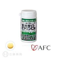 日本AFC 基礎營養系列 天然B群錠狀食品 120粒/瓶 維他命 B群 日本原裝 公司貨【立赫藥局】