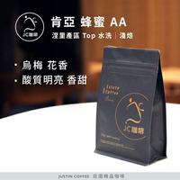 肯亞 涅里產區 蜂蜜 AA Top 水洗 咖啡豆1包│淺焙【JC咖啡】半磅(230g) 莊園咖啡 新鮮烘焙