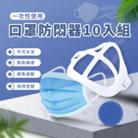 【防疫用品】口罩防悶器10入組(口罩支架 口罩配件 3D立體 不悶口鼻 一次性)