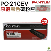 Pantum 奔圖 PC-210EV 原廠碳粉匣 經濟包 二支組 適用P2500 P2500W M6500NW M6600NW