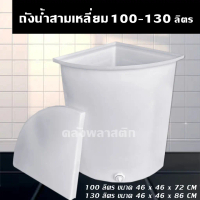 ❇ถังน้ำเข้ามุม ถังสามเหลี่ยม 100-130 ลิตร - ถังเข้ามุม - RR100/130♙