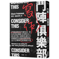 鬥陣寫作俱樂部：《鬥陣俱樂部》作者恰克．帕拉尼克拆解逾30部知名小說，從打造故事