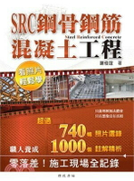 SRC鋼骨鋼筋混凝土工程：看照片輕鬆學 (1版) 謝俊誼 2019 詹氏