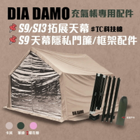 【DIA DAMO迪達蒙】S9／S13 充氣帳專用配件 拓展天幕 天幕支撐框架 隱私簾 速開 連接布 科技棉 配件 露營 悠遊戶外