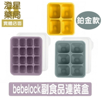 ⭐澄星藥局⭐韓國 BBL 鉑金TOK副食品連裝盒 ( 4格，6格，16格 ) 副食品分裝盒 離乳食 BeBeLock