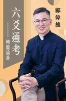 【電子書】六爻通考：轉盤論卦