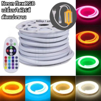 ไฟเส้นNEON FLEX RGB 220V เปลี่ยนได้16สี 5M 10M 15M 20M 25M 35M แถมรีโมท กันน้ำIP65
