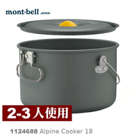 【速捷戶外】日本mont-bell 1124688 Alpine Cooker 18 二~ 三人鋁合金湯鍋,登山露營炊具,montbell