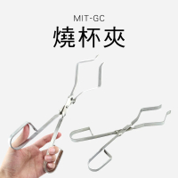 【OKAY!】固定夾 防燙夾 實驗器材 坩堝鉗 300mm 夾鉗 851-GC(鐵夾 金屬夾 萬用夾)